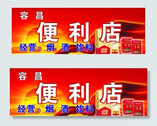 便利店门头