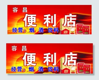 便利店门头