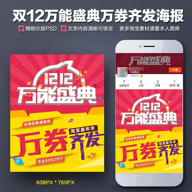 万能盛典万券齐发手机海报图片psd模版下载