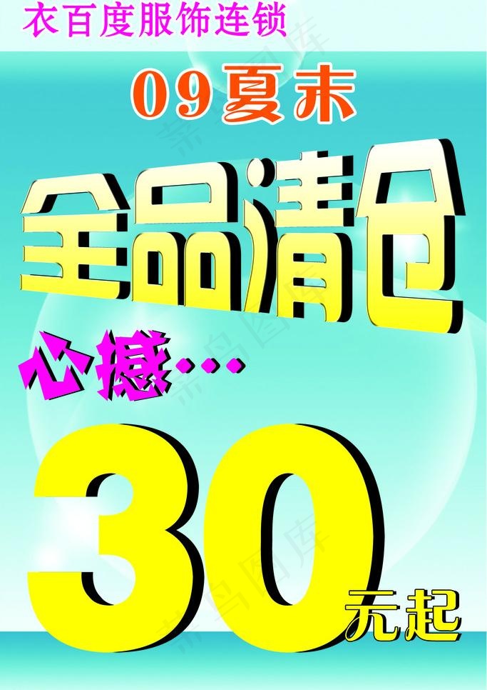 夏末清仓图片psd模版下载