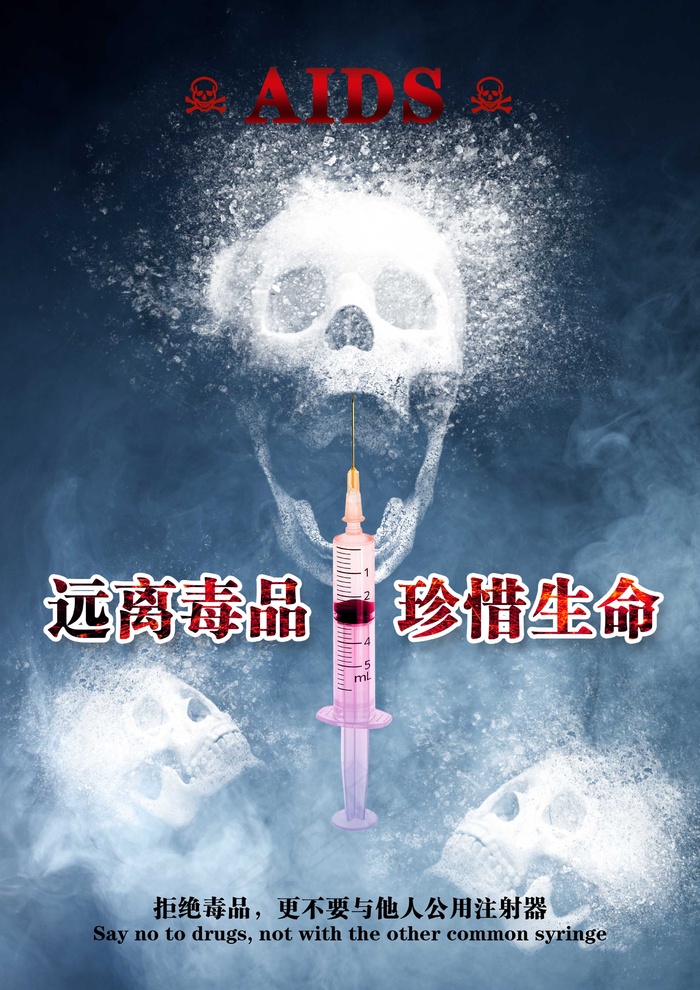 公益广告 拒绝毒品psd模版下载