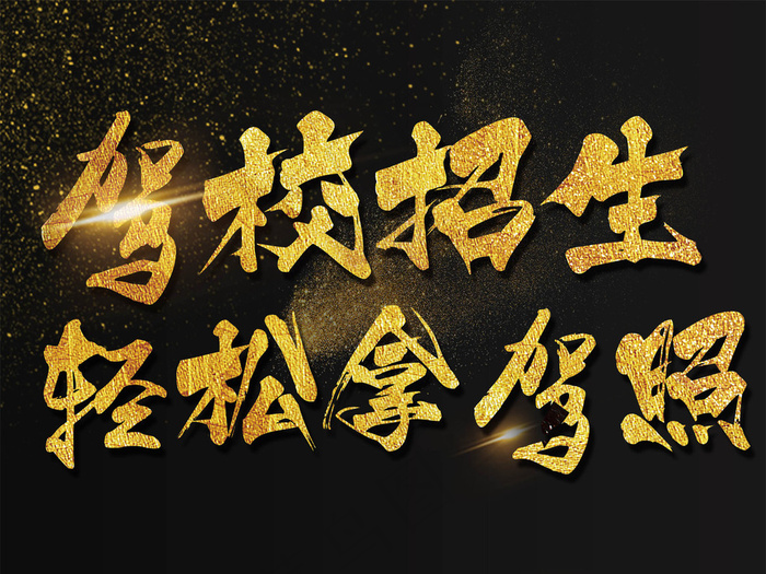 驾校招生轻松拿驾照驾校艺术字
