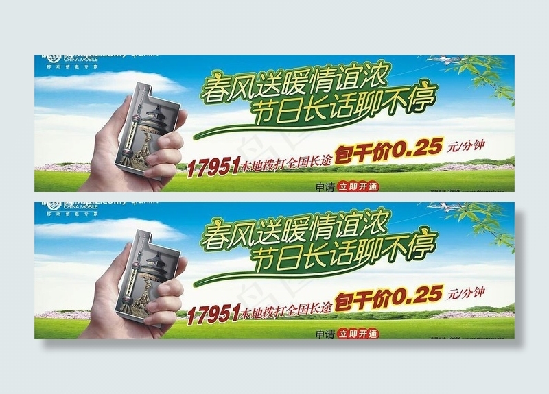 中国移动17951春风送暖图片cdr矢量模版下载