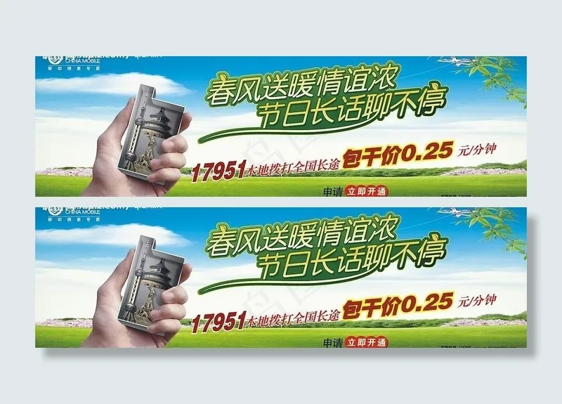 中国移动17951春风送暖图片cdr矢量模版下载
