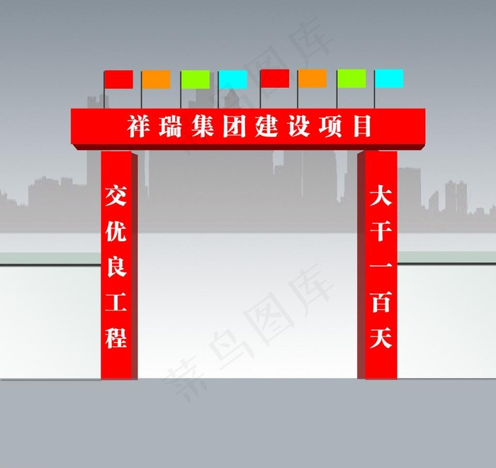 建筑工地大门效果图片psd模版下载