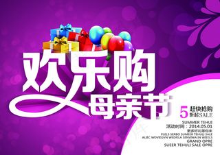 母亲节欢乐购促销海报设计PSD素材