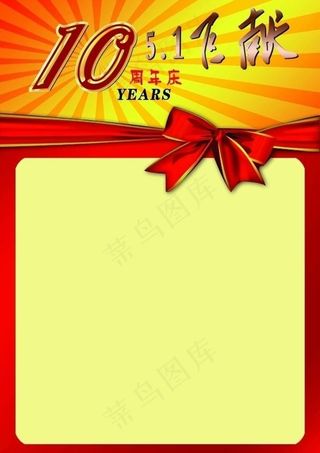 10周年 五一巨献广告图片