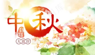 中秋海报