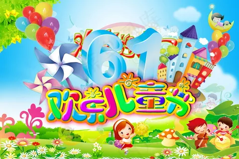 卡通61儿童节海报图片
