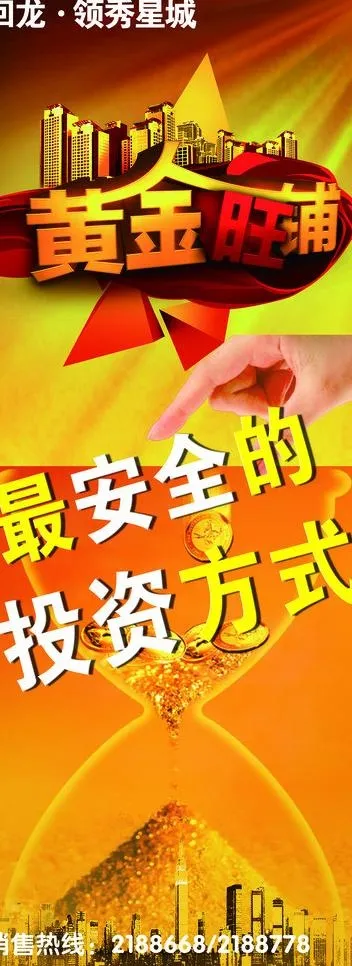 黄金旺铺 安全投资图片(1693X4232(DPI:50))psd模版下载