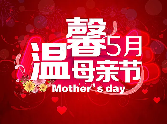 母亲节图片psd模版下载