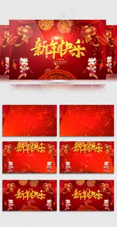 2018春节新年快乐开场视频