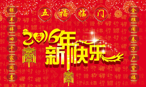 2016新年快乐海报(5669X3402(DPI:72))psd模版下载