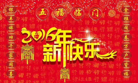 2016新年快乐海报 2016新年快乐海报