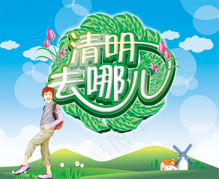 清明去哪儿踏青海报PSD素材