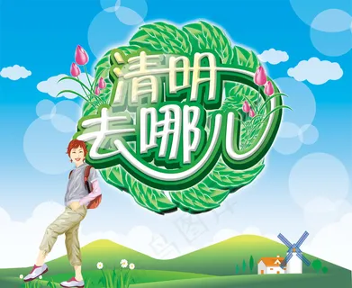 清明去哪儿踏青海报PSD素材