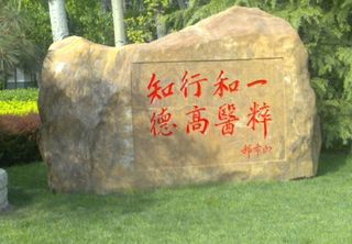 天津中医药大学图片