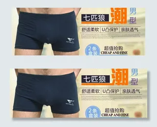 七匹狼男内裤海报图片