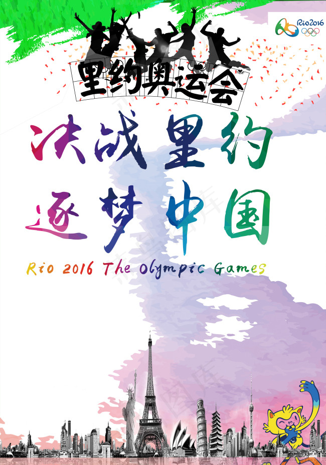 里约奥运 彩色底图 里约奥运 蒙...(2067X2953(DPI:150))psd模版下载