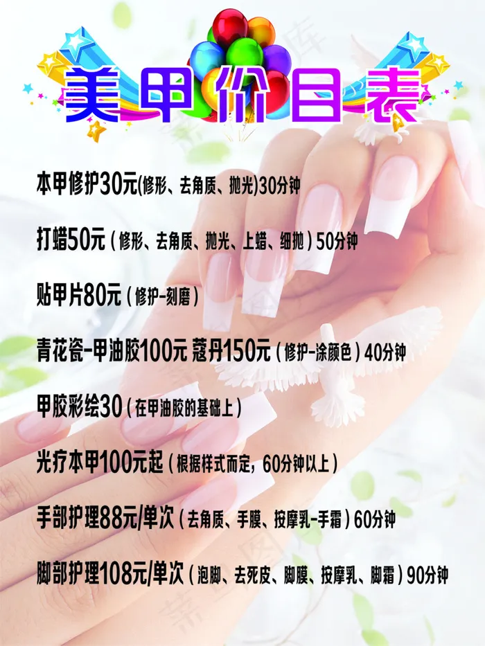 美甲价目表cdr矢量模版下载