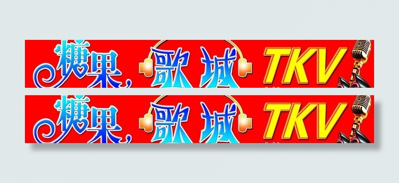 歌城牌匾图片psd模版下载