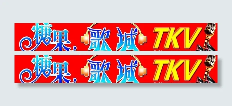 歌城牌匾图片psd模版下载