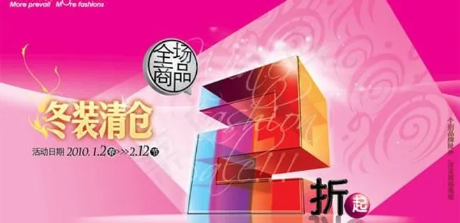 百货公司冬装清仓海报psd分层模板