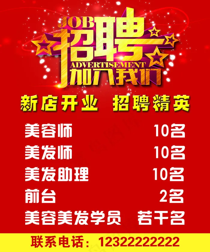 美容美发招聘海报(5906X7087(DPI:100))psd模版下载