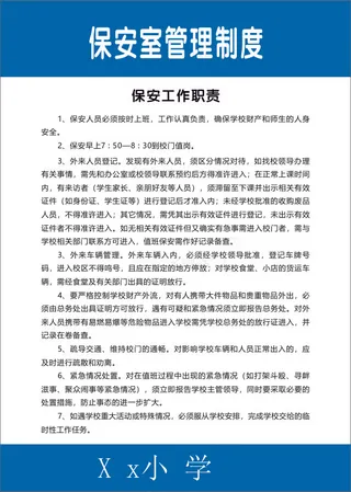 保安室管理制度