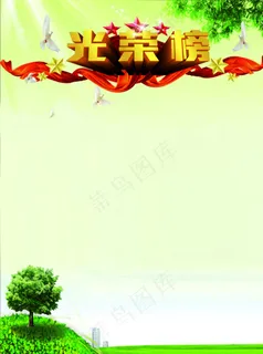 光荣榜图片 光荣榜图片