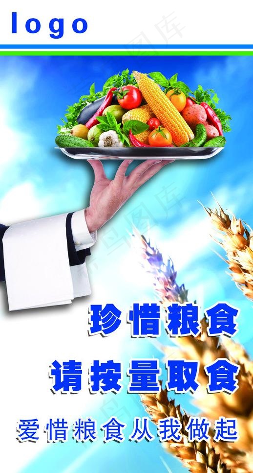 节约粮食图片(2657X4724(DPI:100))psd模版下载