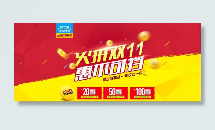 火拼双十一首页海报优惠券设置大图p...psd模版下载
