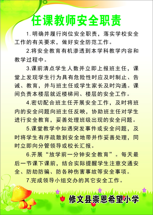 任课教师安全职责cdr矢量模版下载