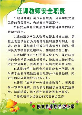 任课教师安全职责