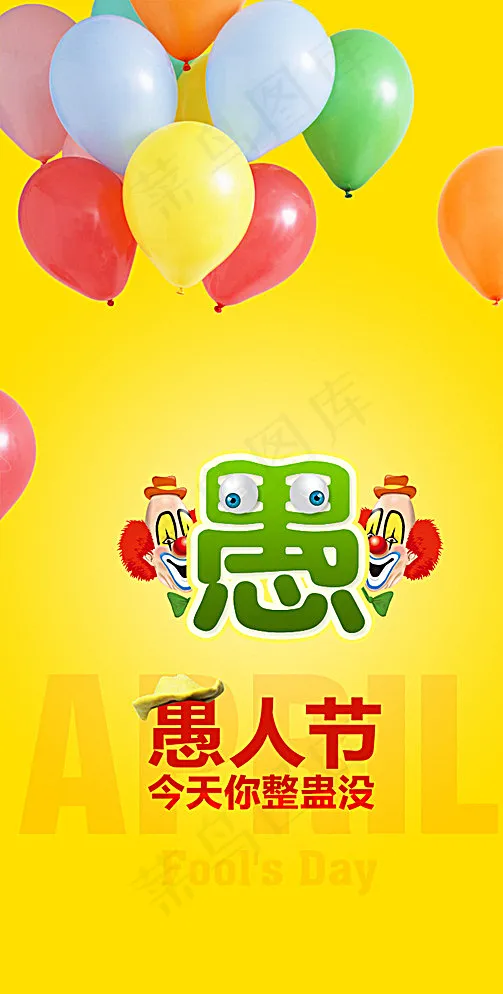可爱愚人节图片psd模版下载