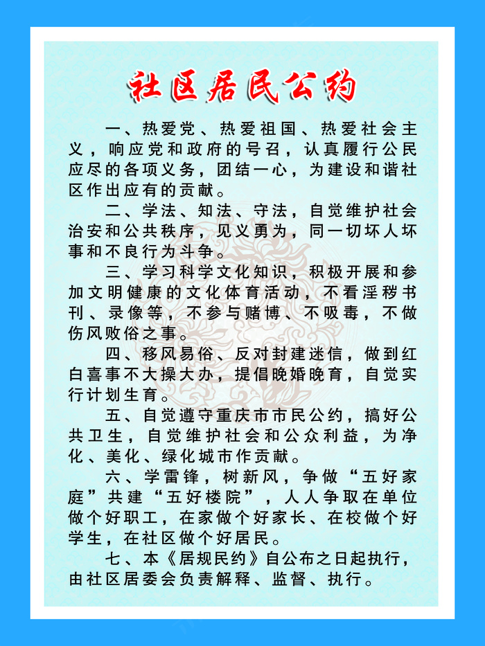 社区居民公约psd模版下载