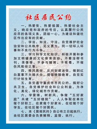 社区居民公约