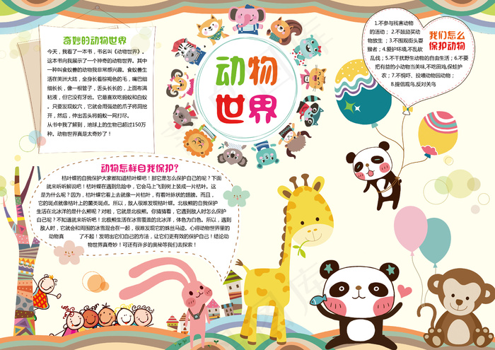 动物世界动物园小报电子手抄报模版
