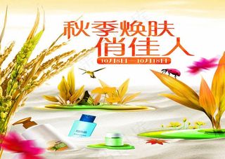 秋季焕肤俏佳人洗护用品宣传海报设计