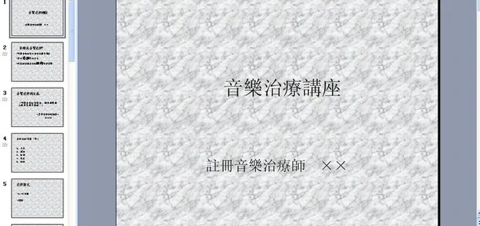 音乐治疗讲座图片