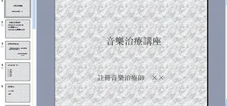 音乐治疗讲座图片