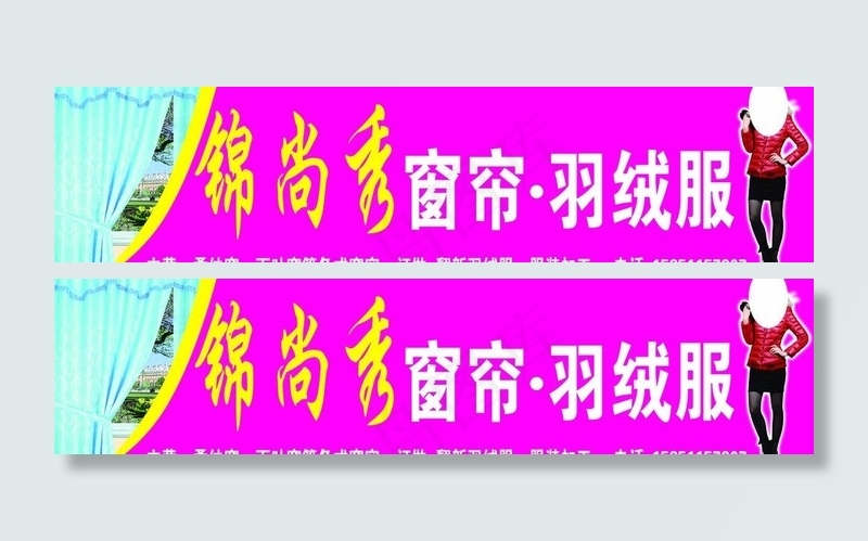 锦尚秀窗帘羽绒服图片psd模版下载