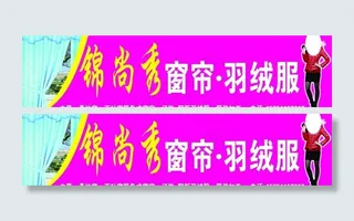 锦尚秀窗帘羽绒服图片