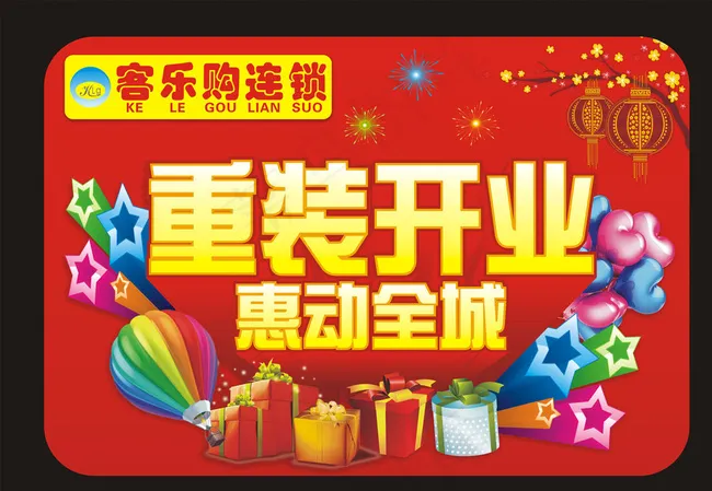 重装开业图片cdr矢量模版下载