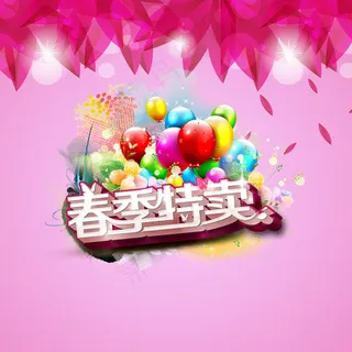 春季特卖新品上市促销海报psd素材