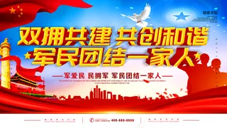 简约党建风立体字双拥宣传展板