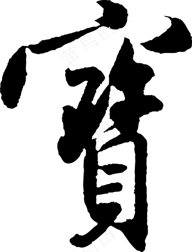 书法毛笔字体-宝ai矢量模版下载