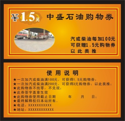 石油购物券cdr矢量模版下载