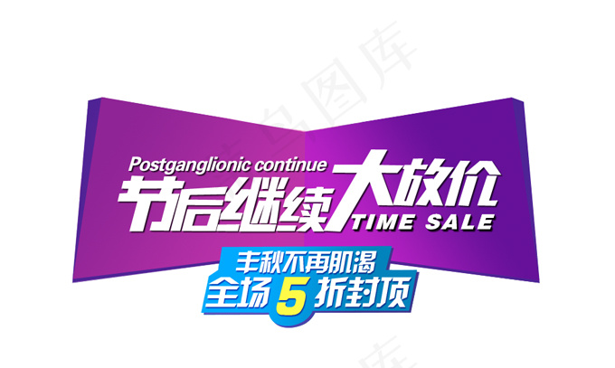 网店节后大放价PSD分层模板