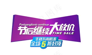 网店节后大放价PSD分层模板